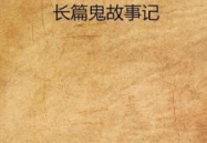 鬼故事长篇