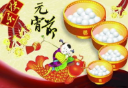 元宵节祝福语大全简短一句话,简短祝福语集锦