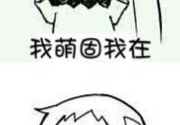 搞笑趣图带字图片,搞笑趣图带字，笑点满满的生活瞬间