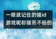 游戏昵称骚而不俗的,探索独特非主流游戏昵称的魅力