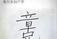 天一半地一半打一字答案,一字谜底揭晓