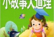 小故事大道理,从简短故事中领悟深刻智慧