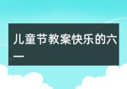 儿童谜语大全3到6岁动物类,开启儿童智慧之门